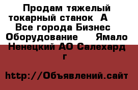 Продам тяжелый токарный станок 1А681 - Все города Бизнес » Оборудование   . Ямало-Ненецкий АО,Салехард г.